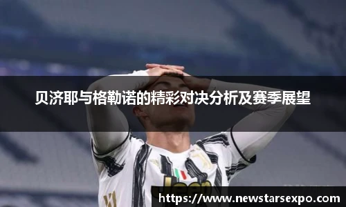 贝济耶与格勒诺的精彩对决分析及赛季展望