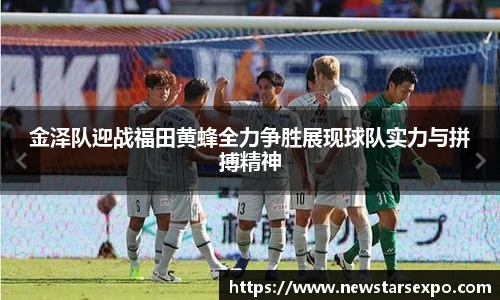 金泽队迎战福田黄蜂全力争胜展现球队实力与拼搏精神